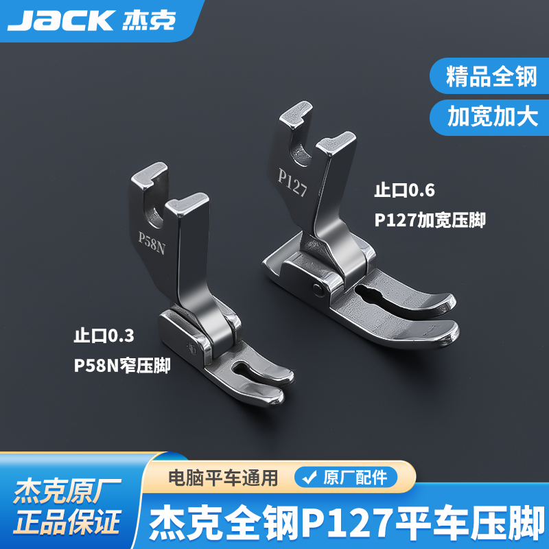 杰克原厂正品全钢压脚假一罚十