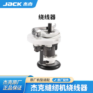 杰克jack原厂平车绕线器A3A4A5A6缝纫机割线自动绕梭芯倒线器老式