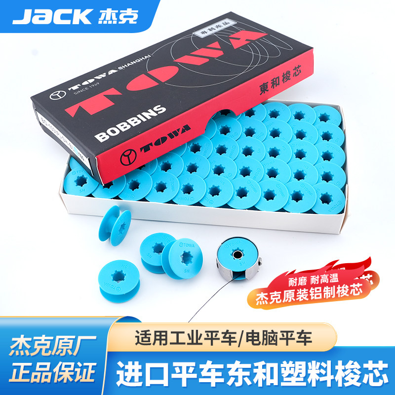 杰克jack原装进口东和电脑平车塑料梭芯缝纫机锁芯平缝机梭壳线心
