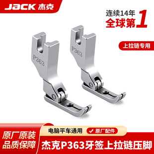 杰克jack全钢平车P363牙签压脚0.3工业缝纫机上拉链用单边窄压脚