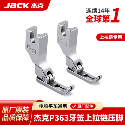 杰克jack原装全钢压脚保证正品