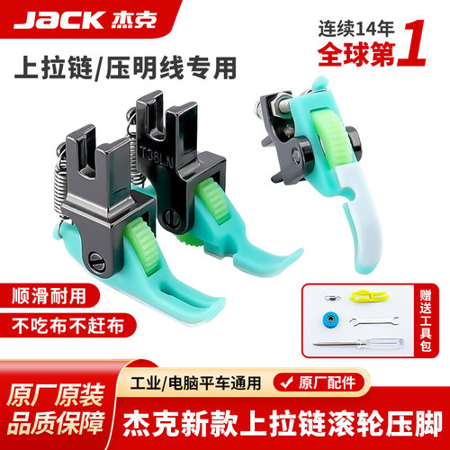 杰克jack原装滚轮压脚保证正品