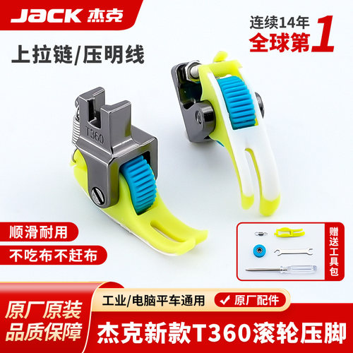 杰克jack原装滚轮压脚保证正品