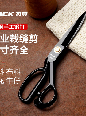 杰克原厂锰钢大剪刀不锈钢裁缝剪家用服装剪裁布缝纫剪子原装工具