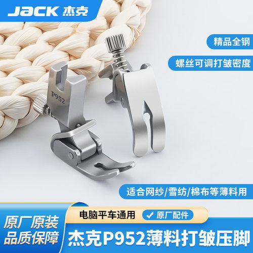 杰克平车皱褶压脚打皱缩折花边荷叶边打折全钢P952缝纫机通用压脚