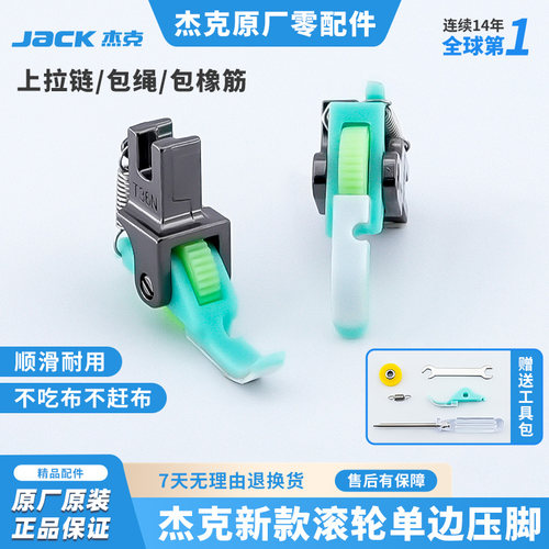 杰克jack原装滚轮压脚保证正品