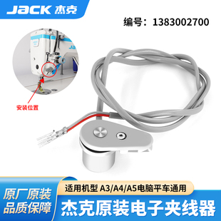 JACK杰克原装 电脑平车电子夹线器组件缝纫机电子夹线器电脑车配件