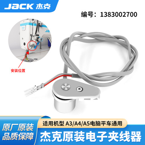 杰克原装电脑平车电子夹线器组件