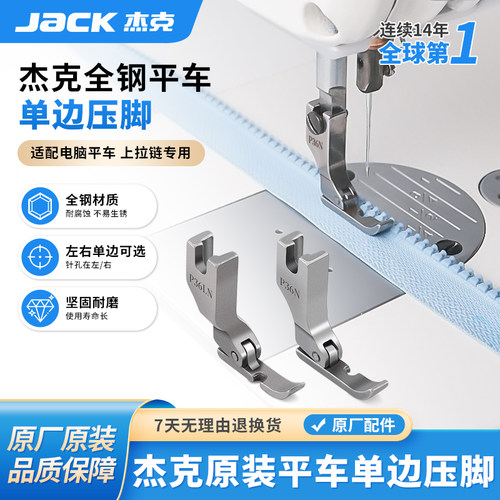 杰克全钢平车左右单边压脚P36N/P36LN工业缝纫机上拉链用半边压脚
