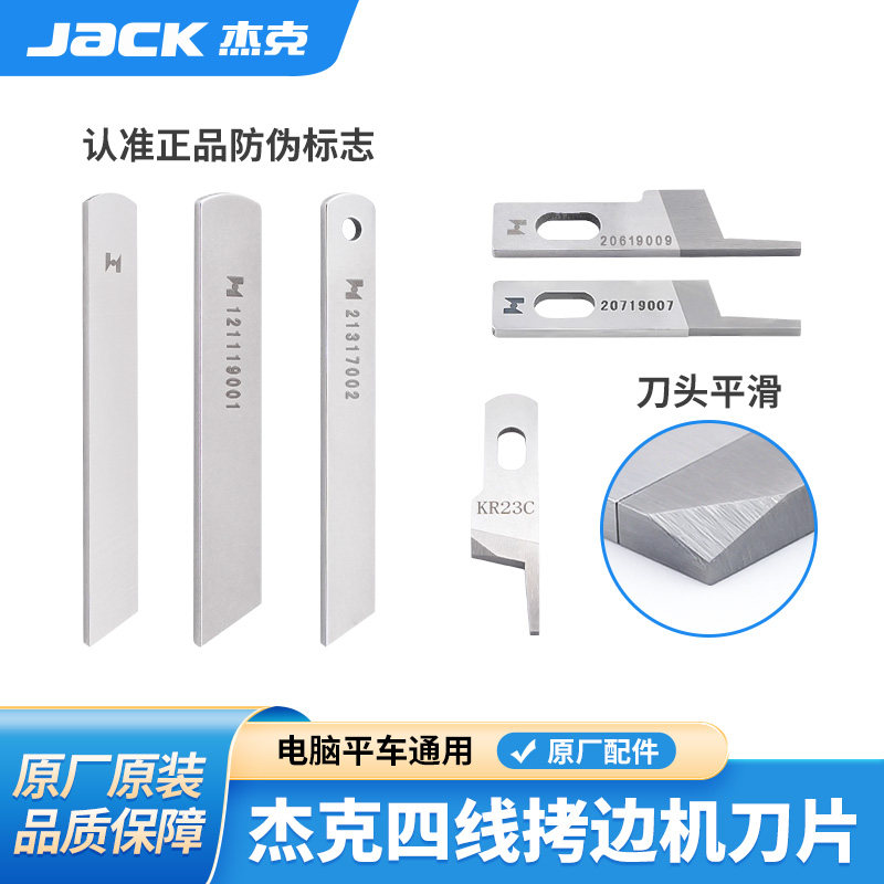 杰克jack三线四线包缝机上下刀片798拷边锁边机刀片切布刀KR23,生活电器,缝纫机配件,淘宝优惠券,粉丝福利购,淘宝优惠卷