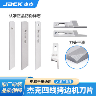 杰克jack三线四线包缝机上下刀片798拷边锁边机刀片切布刀KR23
