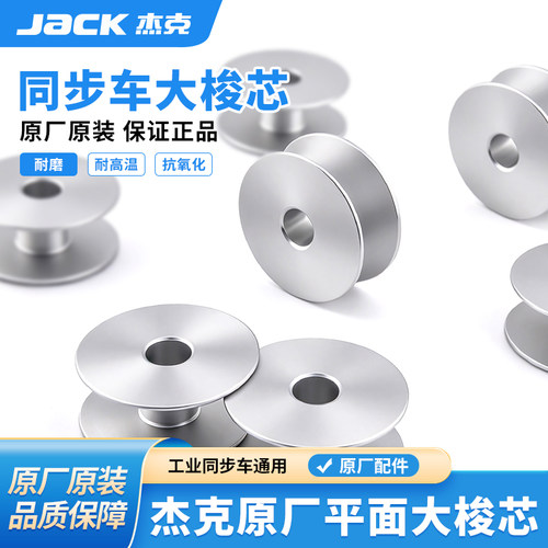 杰克jack原厂原装缝纫机大梭芯锁芯同步车通用铝梭芯耐磨防氧化