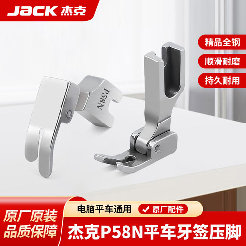 杰克jack原装全钢压脚保证正品