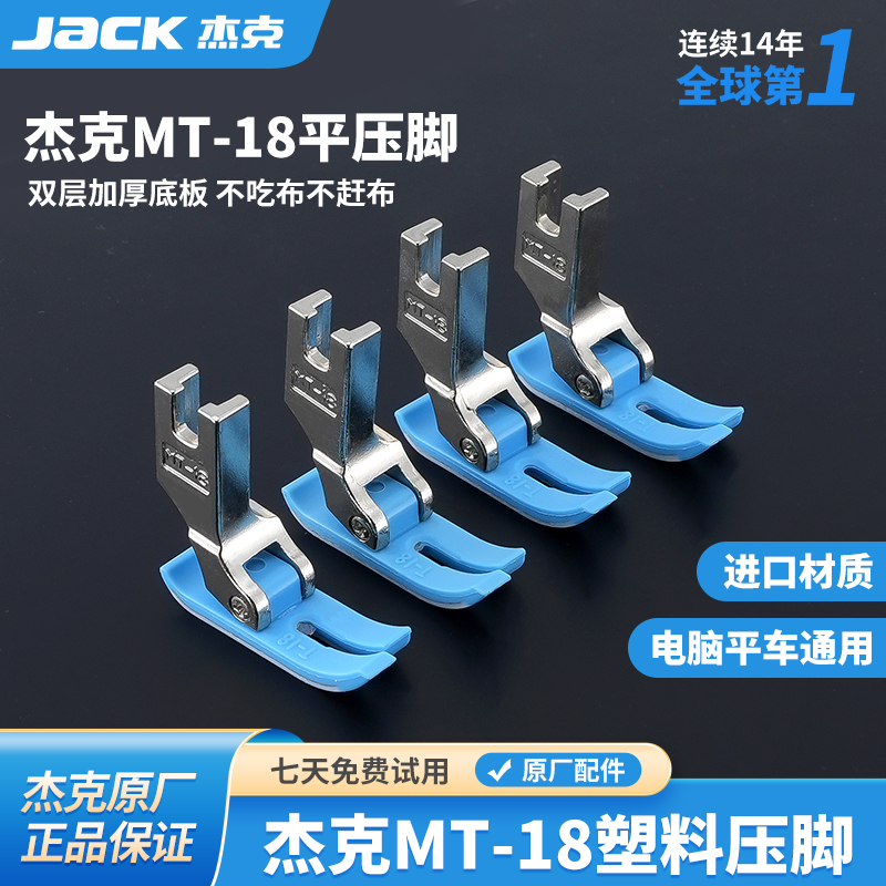 杰克jack原厂电脑平车压脚通用工业MT-18塑料平压脚缝纫机牛津底