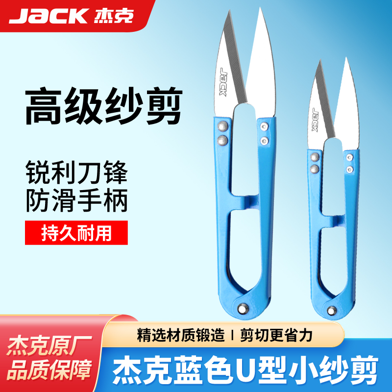 杰克原厂正品不锈钢小剪刀剪线头