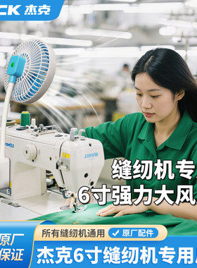 杰克正品缝纫机磁吸风扇6寸家用