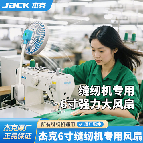 杰克正品缝纫机磁吸风扇6寸家用