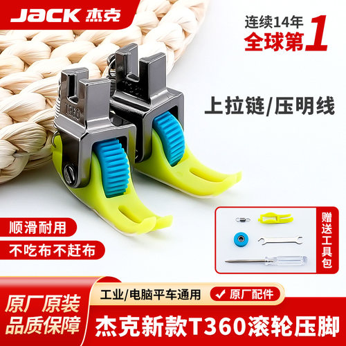 杰克jack原装滚轮压脚保证正品
