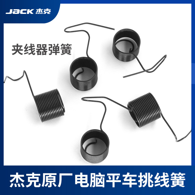 杰克原厂原装电脑平车挑线簧夹线工业缝纫机配件平缝机夹线器弹簧