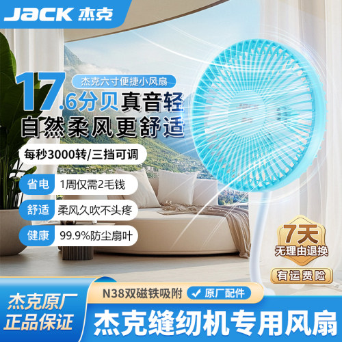 杰克jack缝纫机磁吸风扇6寸家用