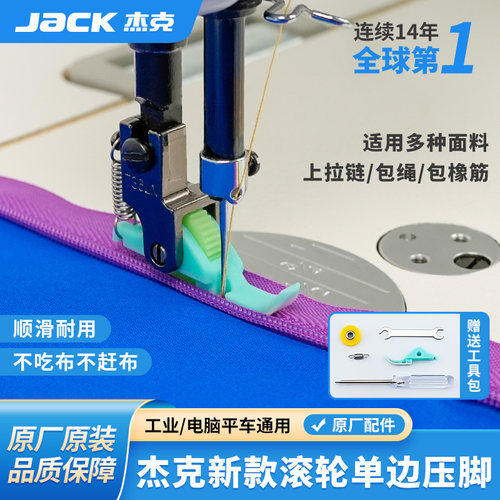 杰克原厂正品滚轮压脚假一罚十
