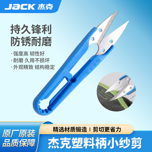 杰克原装 剪线头家用剪刀大 不锈钢纱剪小剪刀U型十字绣手工DIY服装