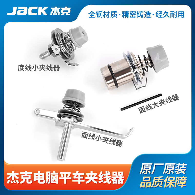 杰克原装正品电脑平车夹线器通用