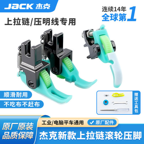 杰克平车滚轮单边压脚T36N/T58N工业缝纫机上拉链专用压脚压明线