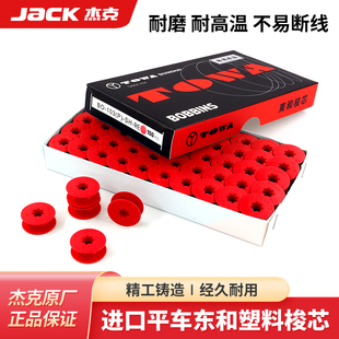 杰克jack原装 进口东和电脑平车塑料梭芯缝纫机锁芯平缝机梭壳线心