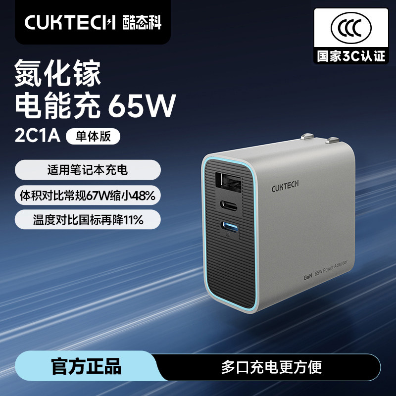 CUKTECH酷态科65W氮化镓充电器PD快充头多口2C1A插头适用苹果17手机iPhone16平板iPad15安卓小米笔记本通用官