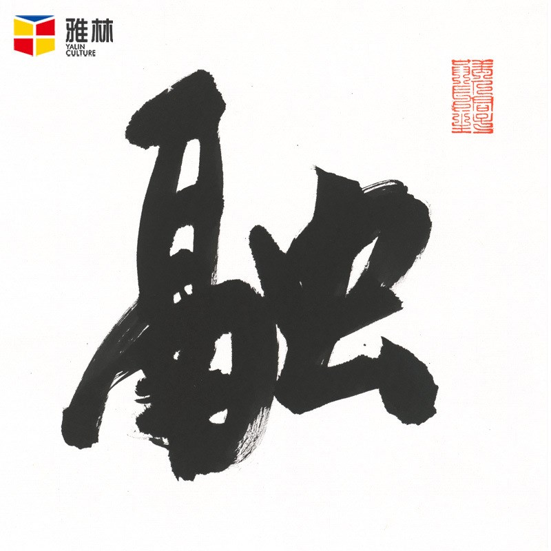 画芯融通四海名人书法作品办D公室挂画横幅艺术微喷字画装裱