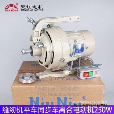 工业缝纫机马达平车马达锁边机抽条机单相离合器电机天虹220Zv250