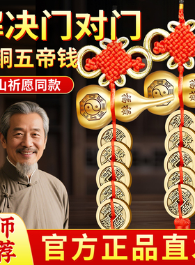 【泰山祈愿】纯铜大五帝钱币葫芦挂件门对门开口真品黄铜旗舰店