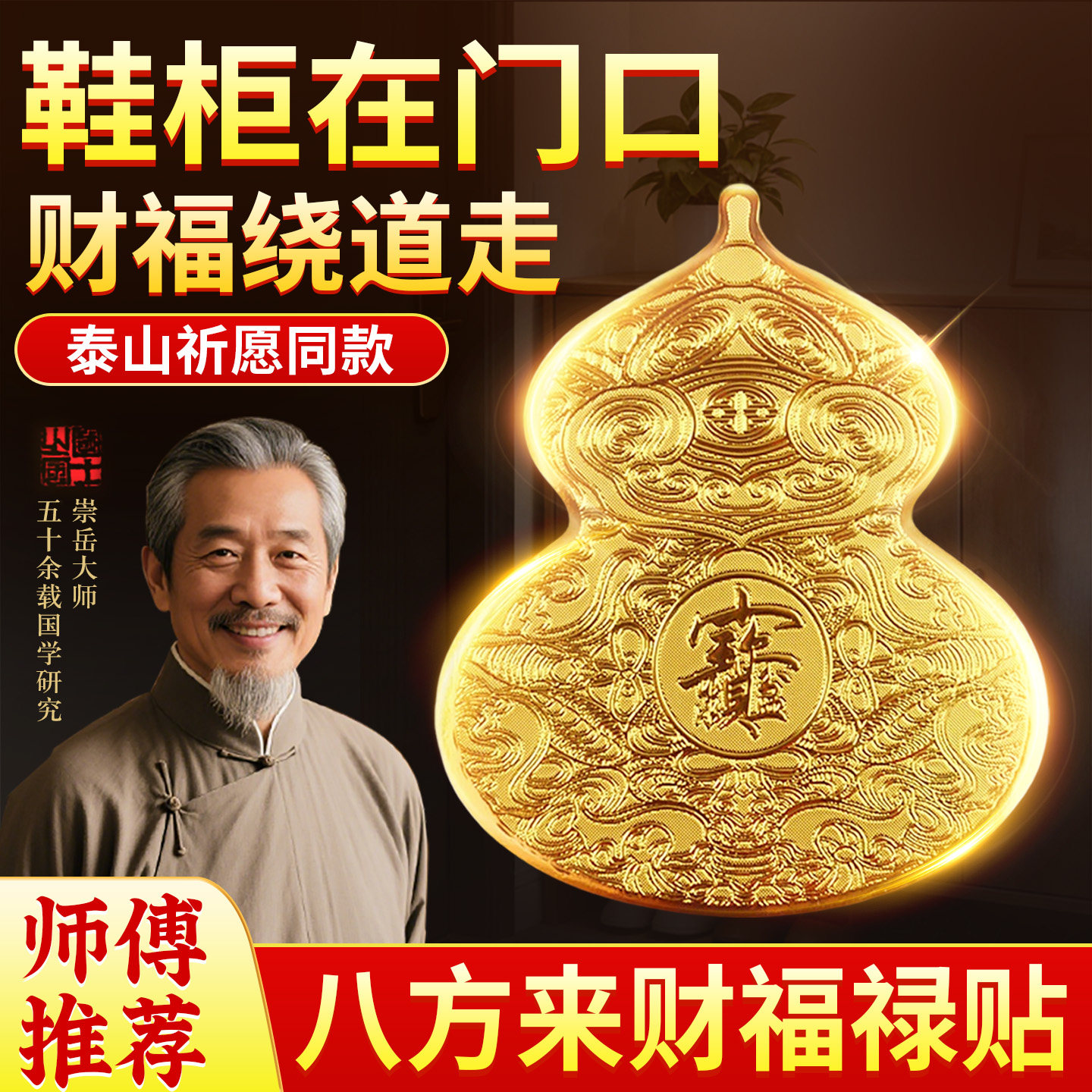 开门见鞋柜葫芦金属贴纸福禄招进宝八方来财摆件卫生间卧室玄关贴,家居饰品,装饰摆件,淘宝优惠券,粉丝福利购,淘宝优惠卷