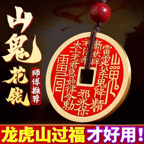 【龙虎山过福】山鬼花钱纯铜正品