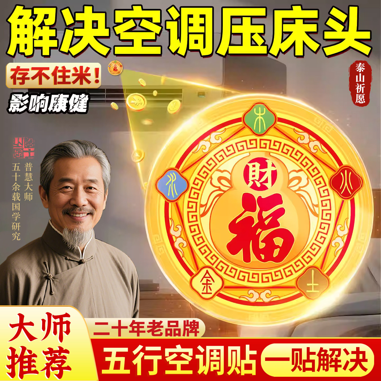 【国学大师推荐】五行财福空调贴图片