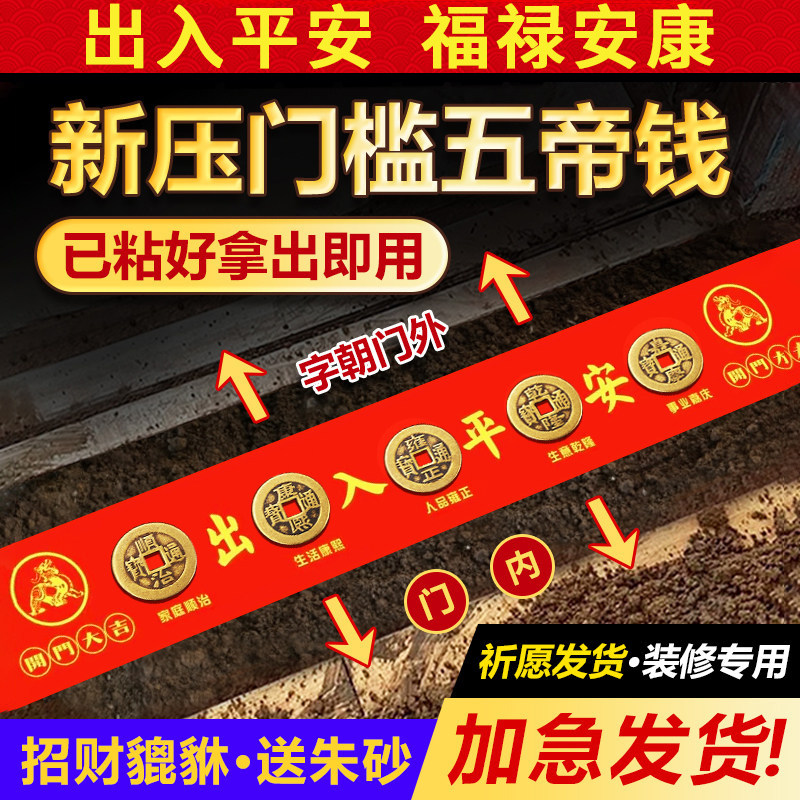 五帝钱压门槛出入平安过门石下压的真品纯铜钱入户门装修门口专用