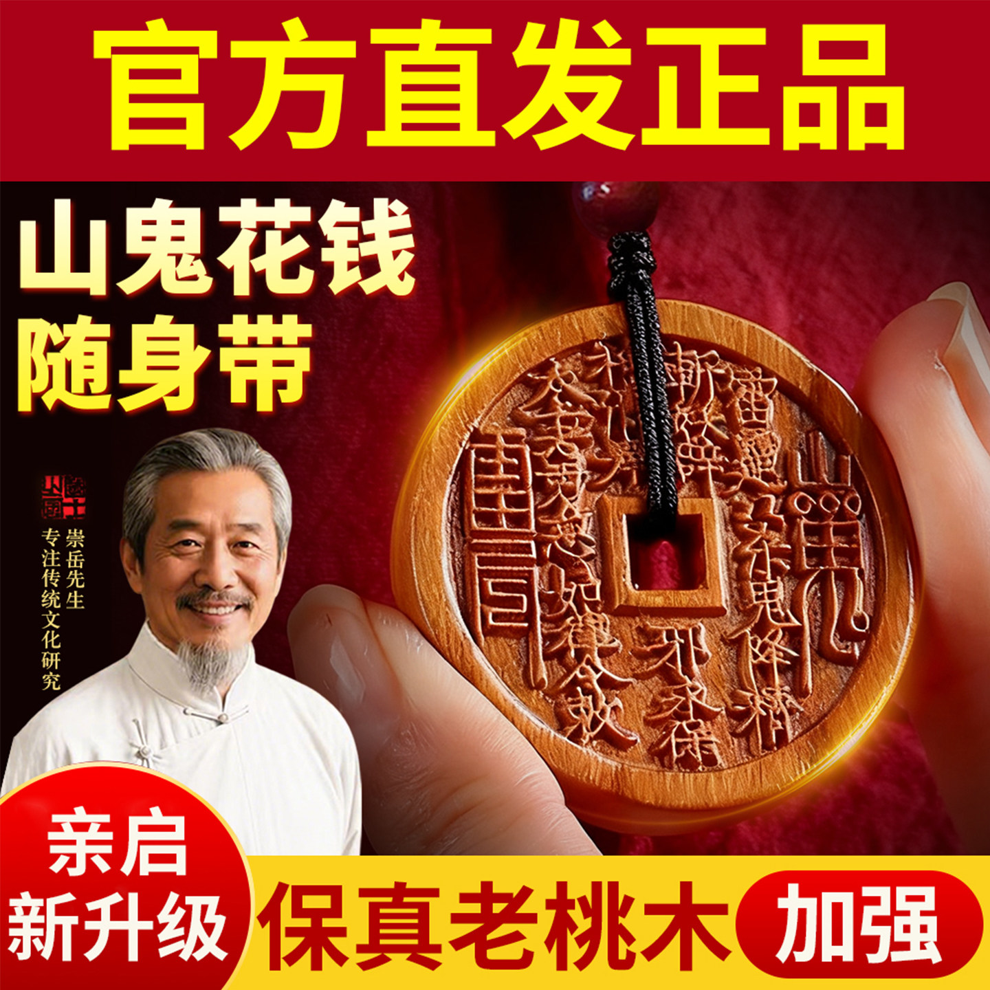 雷击老桃木山鬼花钱吊坠护身符官方旗舰店真品纯铜朱砂钥匙扣挂件