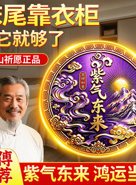 【师傅已祈愿】紫气东来衣柜贴