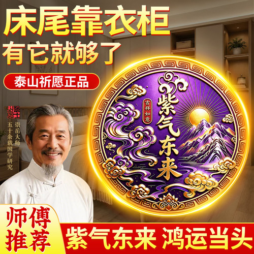 【师傅已祈愿】紫气东来衣柜贴