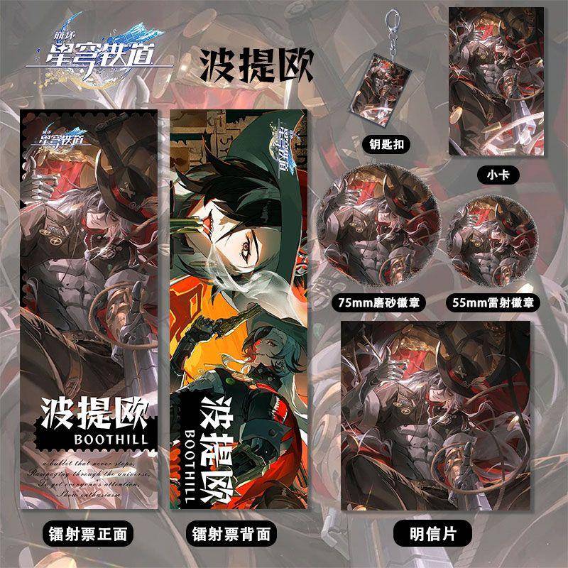 崩坏星穹铁道 波提欧 周边系列镭射票双闪徽章套钥匙扣小卡明信片
