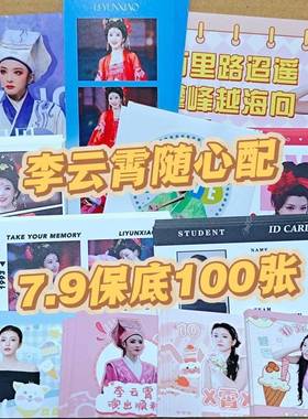 新款李云霄随心配饭制周边数量感小卡明信片小方卡书签ins风便宜