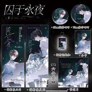 囚於永夜小说周边温然顾昀迟新款收藏六件套镭射票吧唧钥匙扣礼物