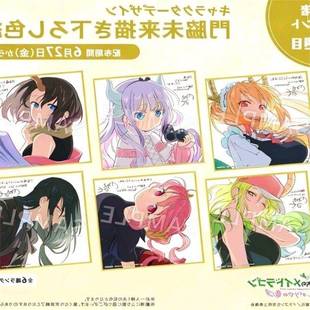 小林家的龙女仆 托尔康娜伊露露艾露玛法夫纳露科亚入场特典色纸