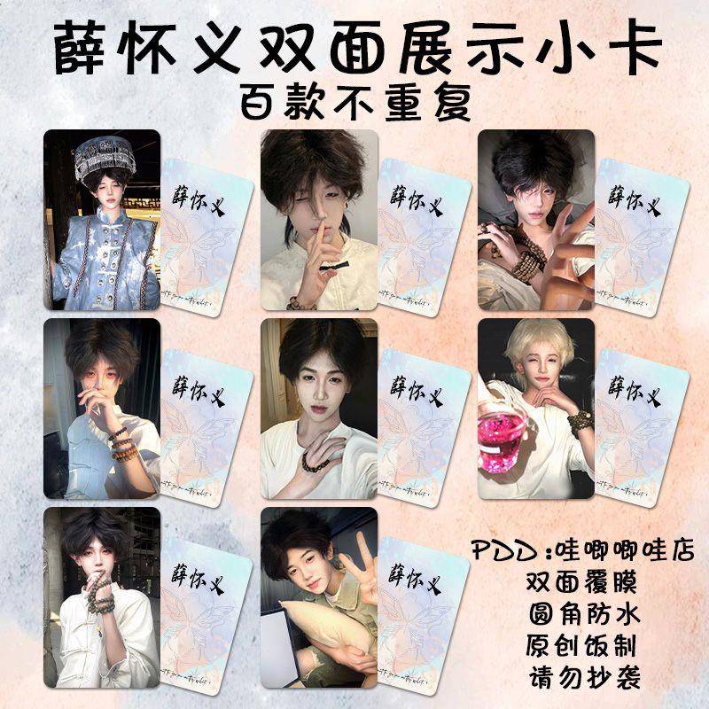 网红薛怀义小卡自印高颜值博主周边双面防水覆膜lomo卡明信片纪念