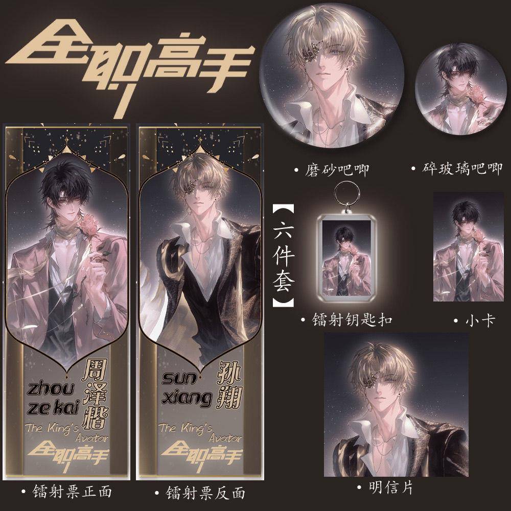 全职高手周边周泽楷孙翔同人谷新款高颜值六件套镭射票吧唧钥匙扣