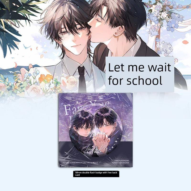 放学等我周边双闪徽章吧唧镭射票光栅卡小说衍生双男主原耽周边