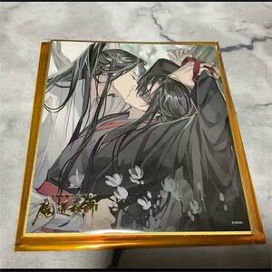 日谷 魔道祖师 完结展三期色纸 百凤山 魏无羡 蓝忘机