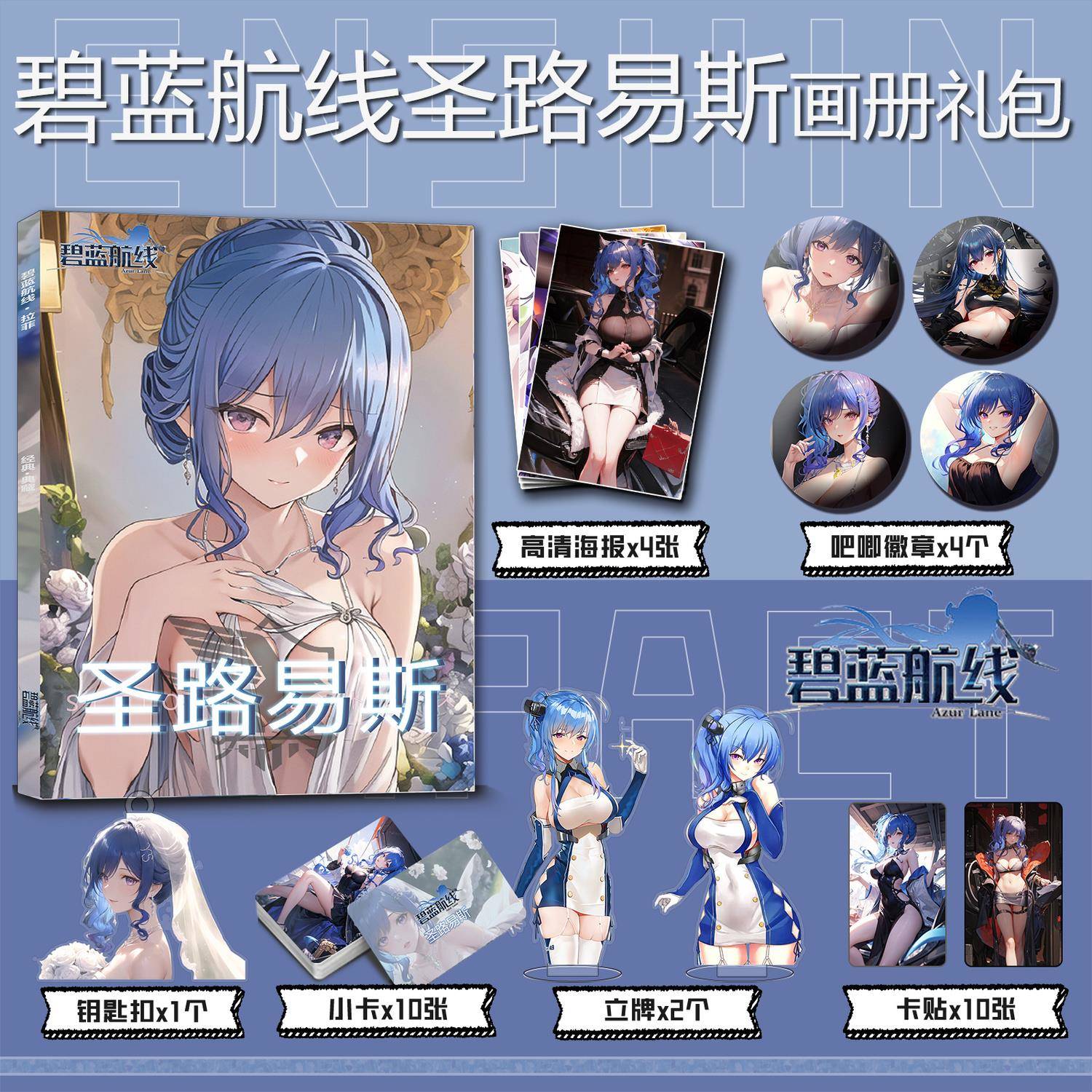 碧蓝航线圣路易斯周边画册集小卡贴海报立牌吧唧徽章钥匙扣