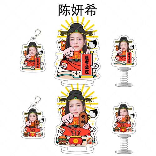 陈妍希逢考必过考神亚克力钥匙扣立牌摇摇乐明星周边好运桌面摆件
